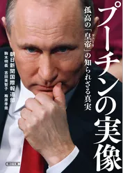 プーチンの実像　孤高の「皇帝（ツァーリ）」の知られざる真実