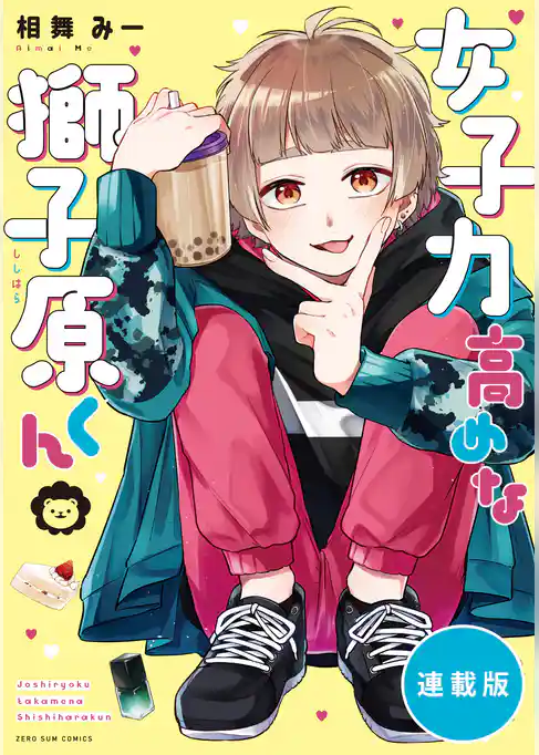 女子力高めな獅子原くん　【連載版】