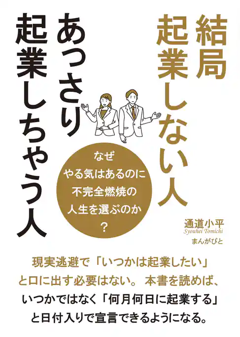 結局起業しない人、あっさり起業しちゃう人　なぜやる気はあるのに不完全燃焼の人生を選ぶのか？