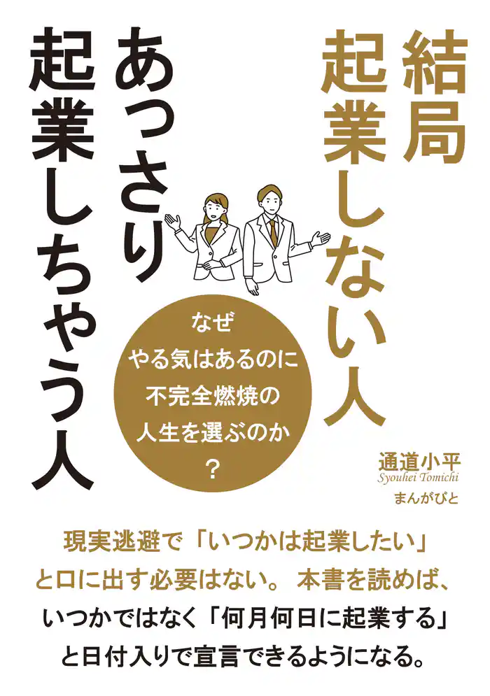 結局起業しない人、あっさり起業しちゃう人　なぜやる気はあるのに不完全燃焼の人生を選ぶのか？20分で読めるシリーズ