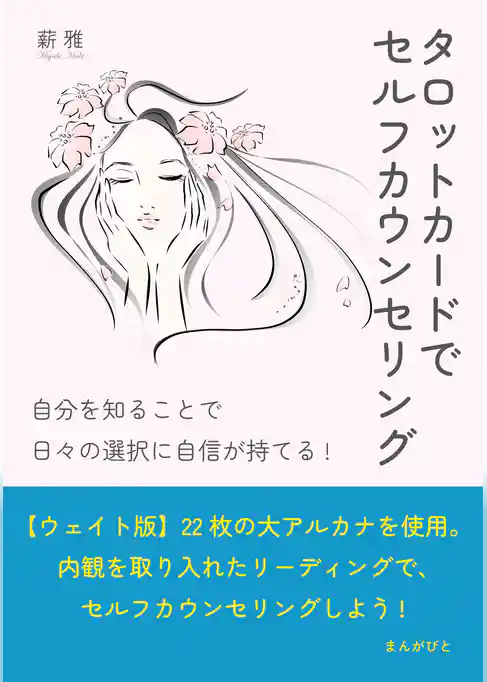 タロットカードでセルフカウンセリング　自分を知ることで日々の選択に自信が持てる！