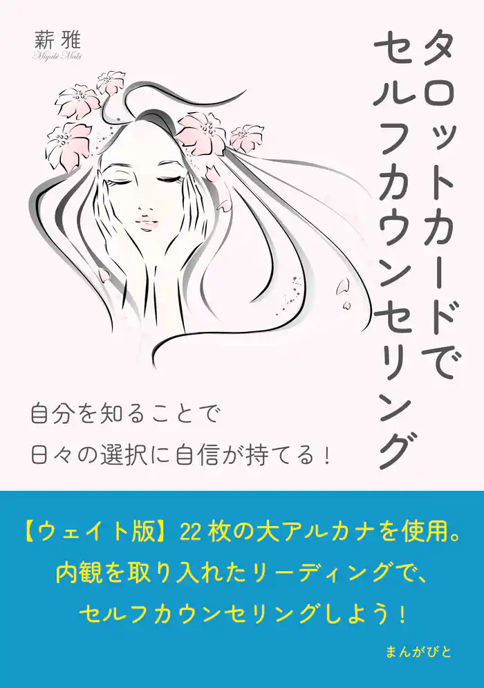 タロットカードでセルフカウンセリング 自分を知ることで日々の選択に自信が持てる!20分で読めるシリーズ