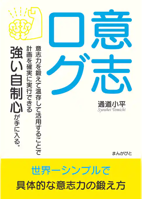 意志ログ　意志力を鍛えて温存して活用することで計画を確実に実行できる強い自制心が手に入る。