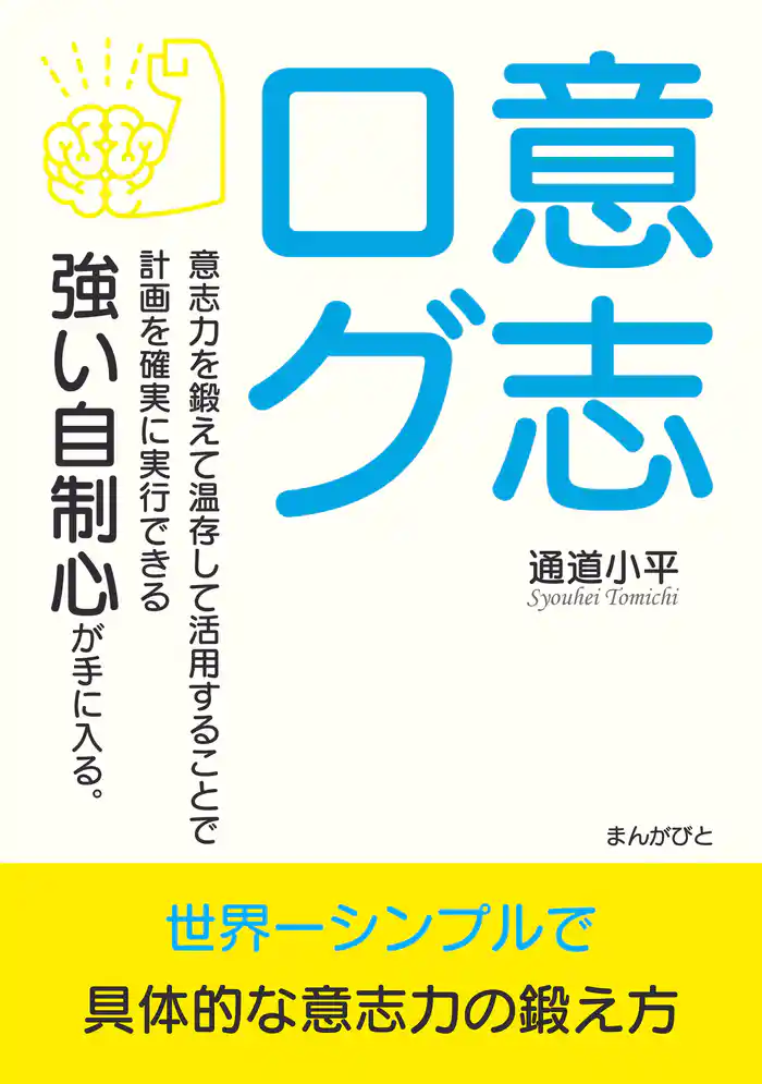 意志ログ　意志力を鍛えて温存して活用することで計画を確実に実行できる強い自制心が手に入る。10分で読めるシリーズ