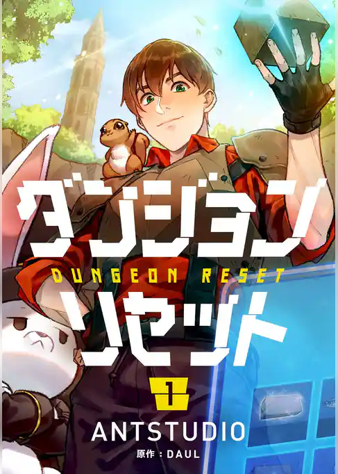 ダンジョンリセット