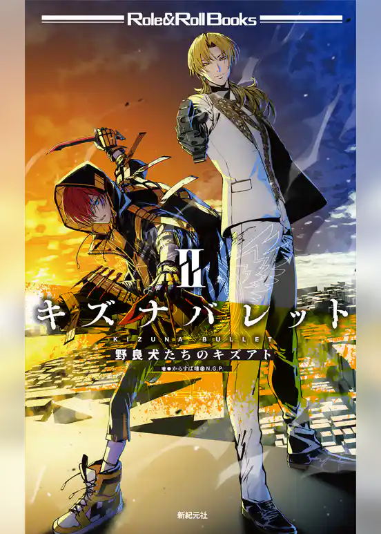 キズナバレット　2　野良犬たちのキズアト