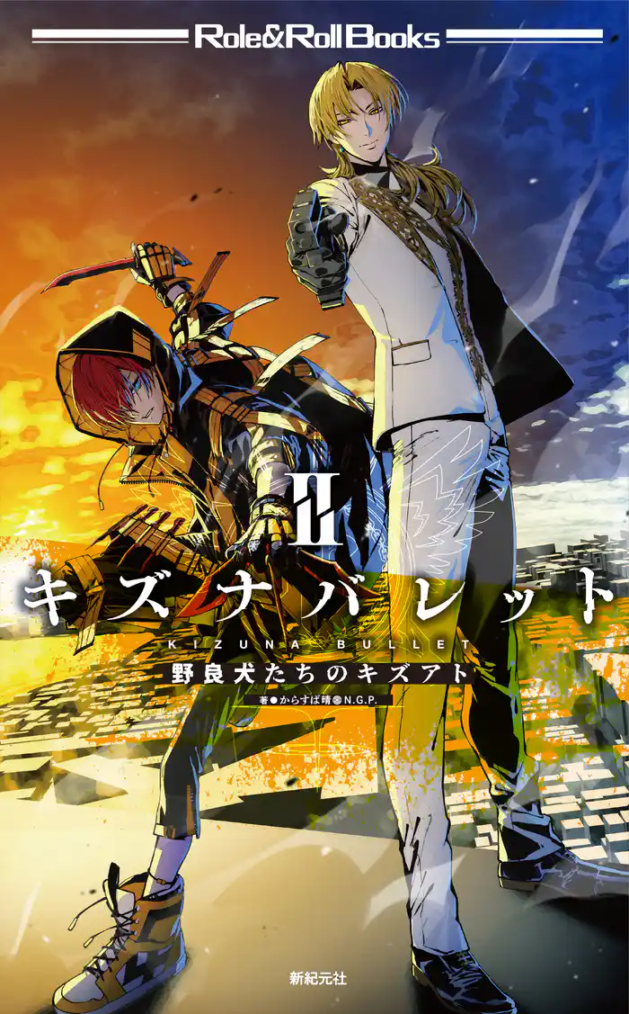 キズナバレット 2 野良犬たちのキズアト