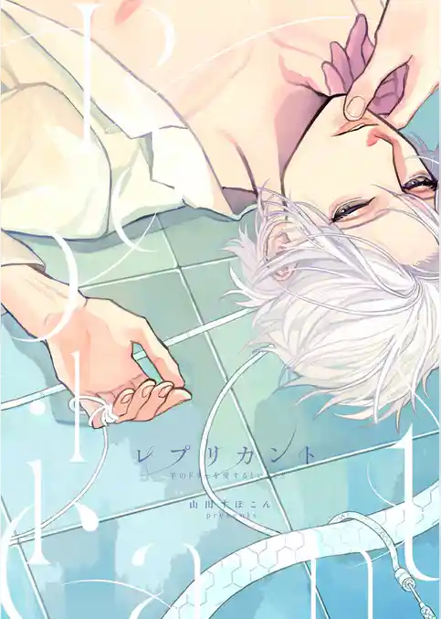 レプリカント　―羊のドリーを愛するということ―【電子限定描き下ろし漫画付き】