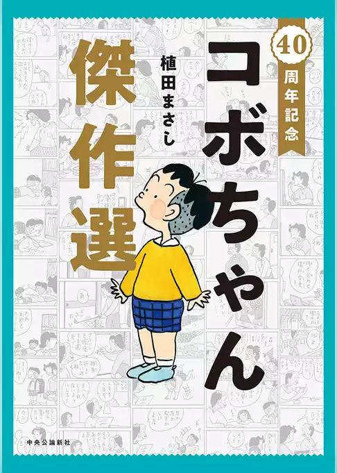 40周年記念　コボちゃん傑作選
