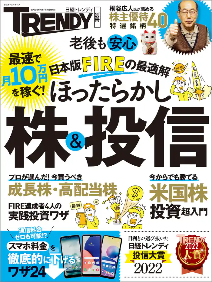 日本版FIREの最適解 ほったらかし株&投信