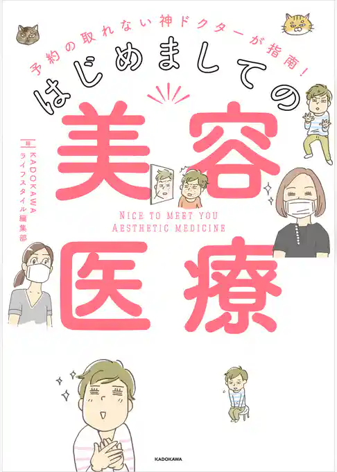 予約の取れない神ドクターが指南！　はじめましての美容医療