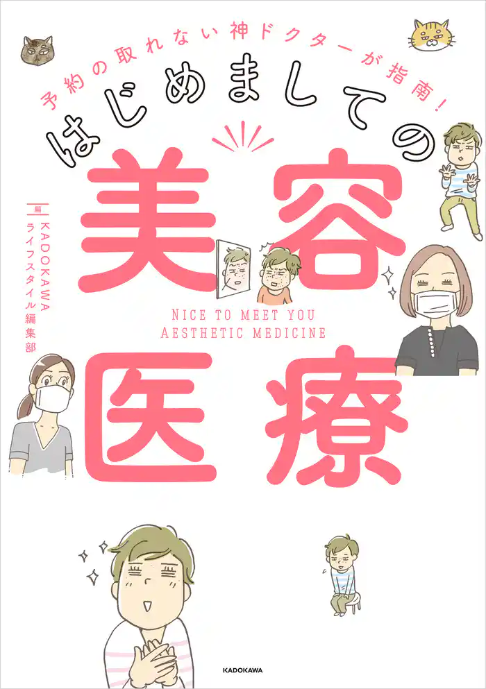 予約の取れない神ドクターが指南! はじめましての美容医療