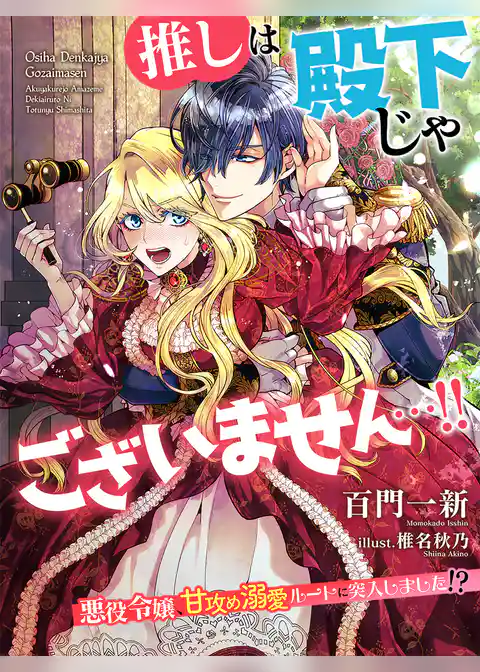 推しは殿下じゃございません…！！～悪役令嬢、甘攻め溺愛ルートに突入しました！？～