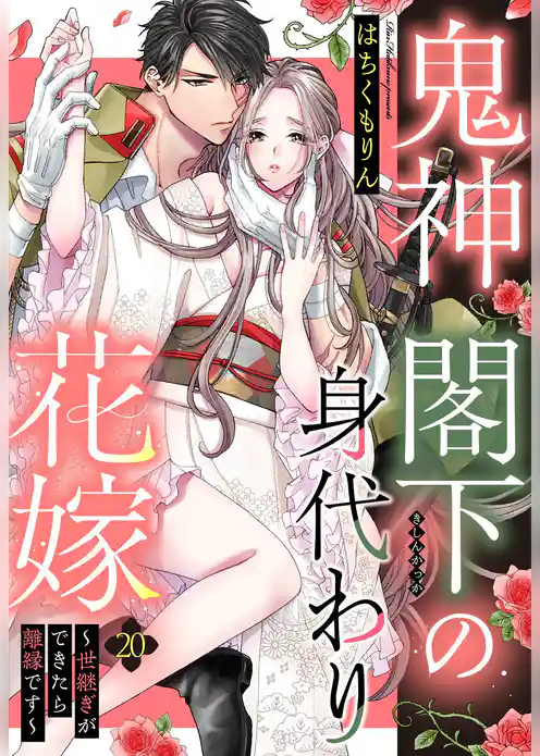 鬼神閣下の身代わり花嫁 ～世継ぎができたら離縁です～【単話売】