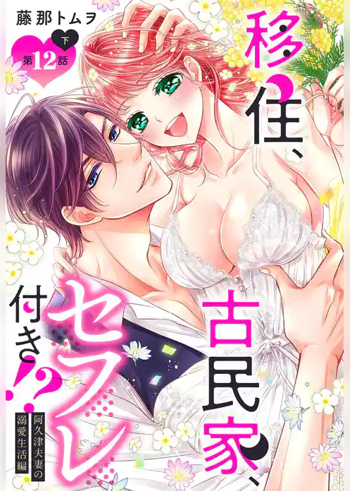 移住、古民家、セフレ付き！？ 阿久津夫妻の溺愛生活編【単話売】