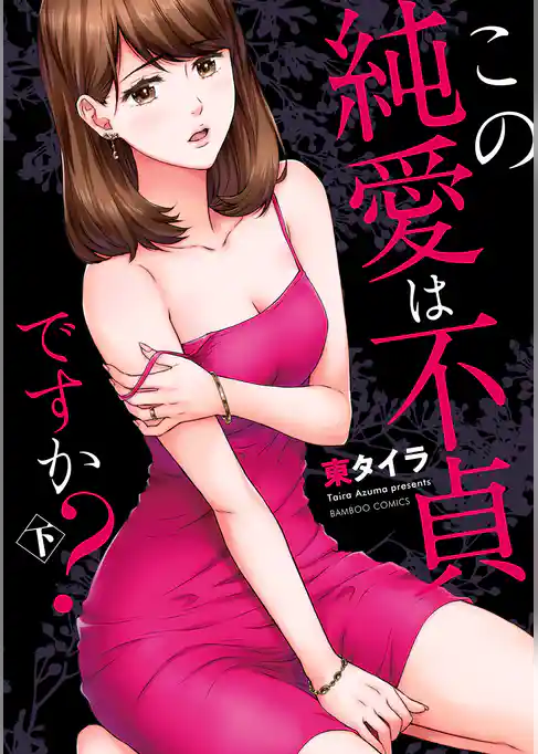 この純愛は不貞ですか？