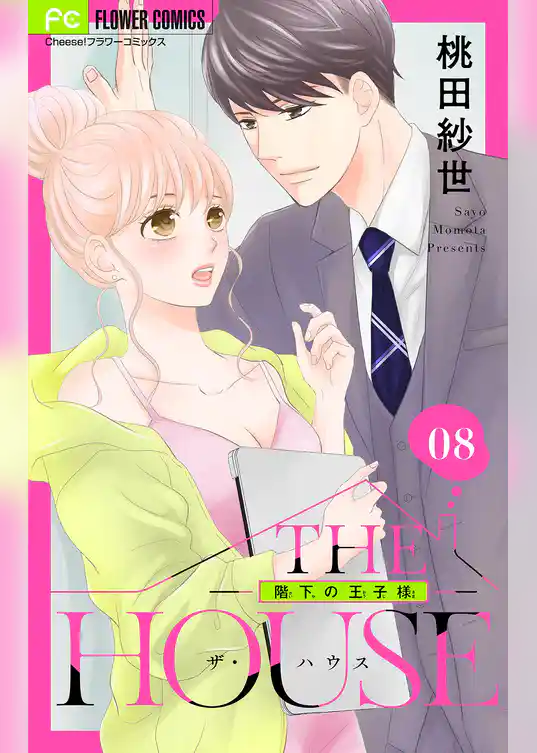 THE HOUSE～階下の王子様～【マイクロ】