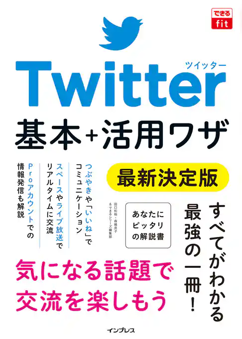 できるfit Twitter 基本＋活用ワザ 最新決定版
