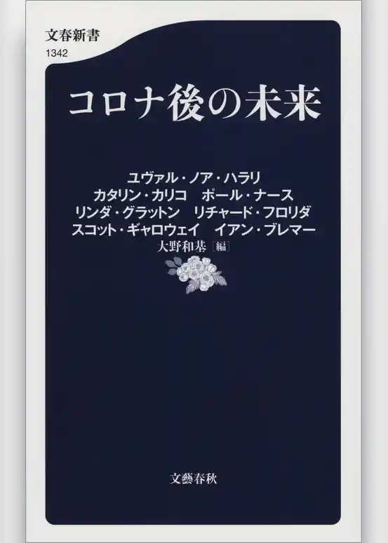 コロナ後の未来