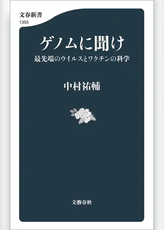 ゲノムに聞け　最先端のウイルスとワクチンの科学