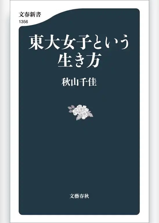 東大女子という生き方