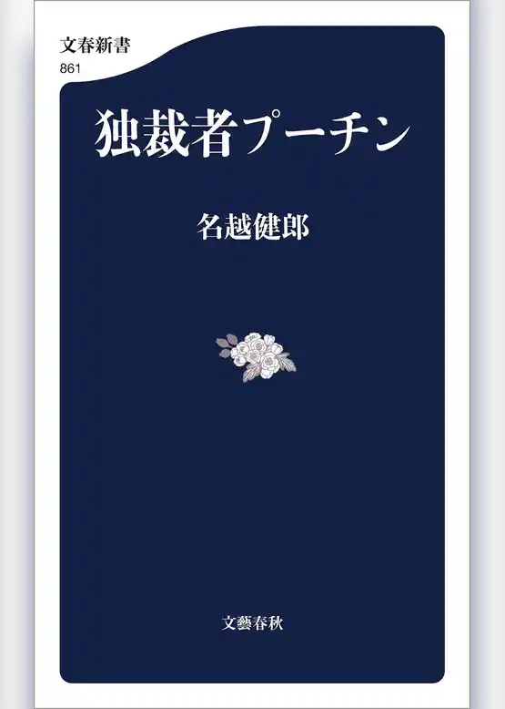 独裁者プーチン