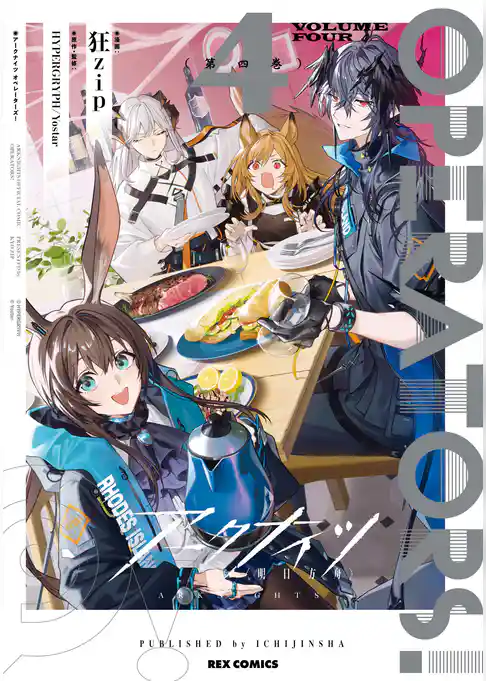 アークナイツ OPERATORS！