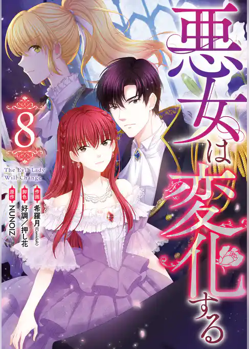 悪女は変化する