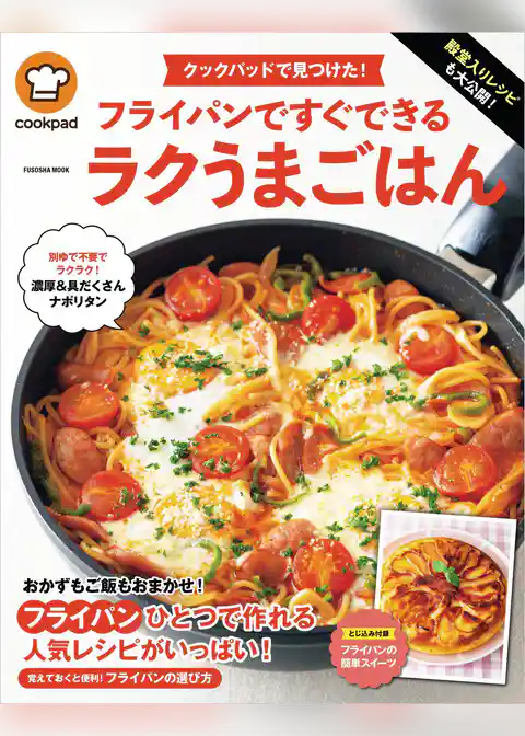 クックパッドで見つけた！フライパンですぐできるラクうまごはん