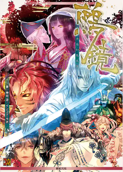 平安幻想夜話 鵺鏡