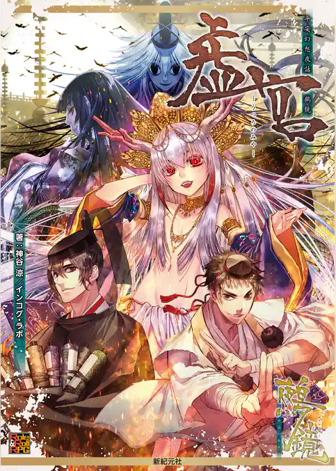 平安幻想夜話 鵺鏡 サプリメント 虚宮