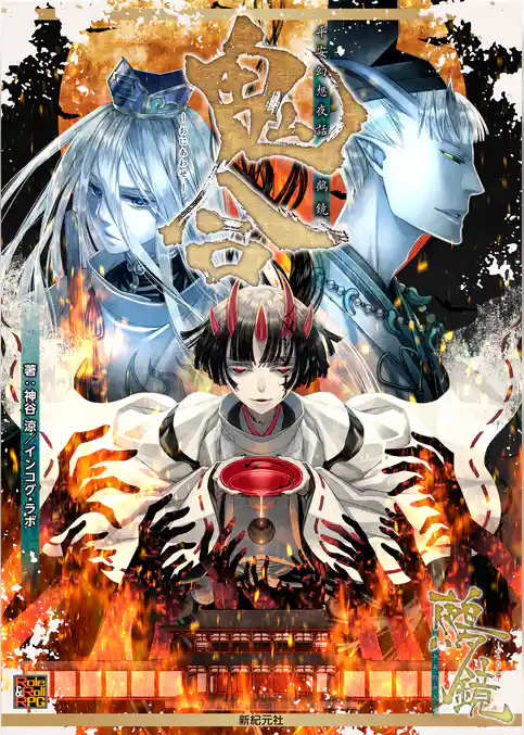 平安幻想夜話 鵺鏡 サプリメント 鬼合