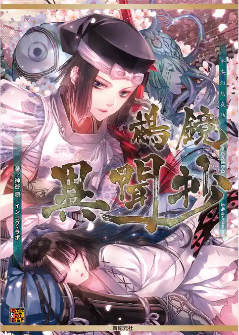 平安幻想夜話 鵺鏡 サプリメント 鵺鏡異聞抄