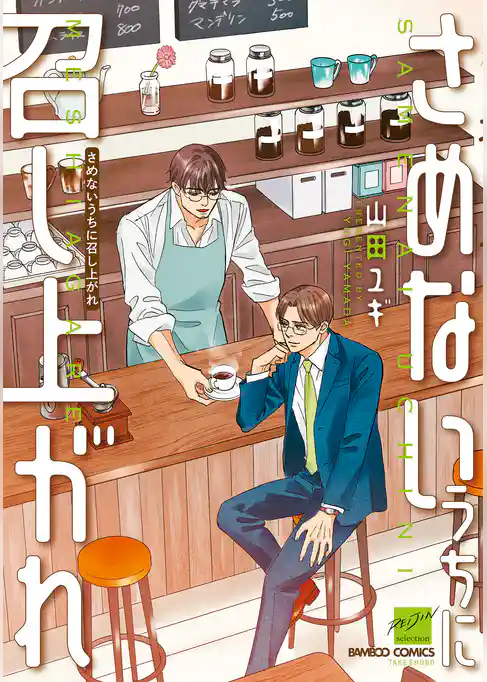 さめないうちに召し上がれ 【電子限定特典付き】