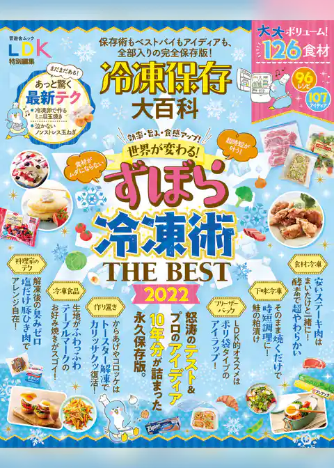晋遊舎ムック　冷凍保存大百科