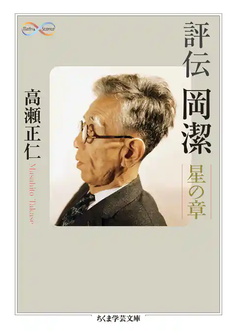 評伝　岡潔　――星の章