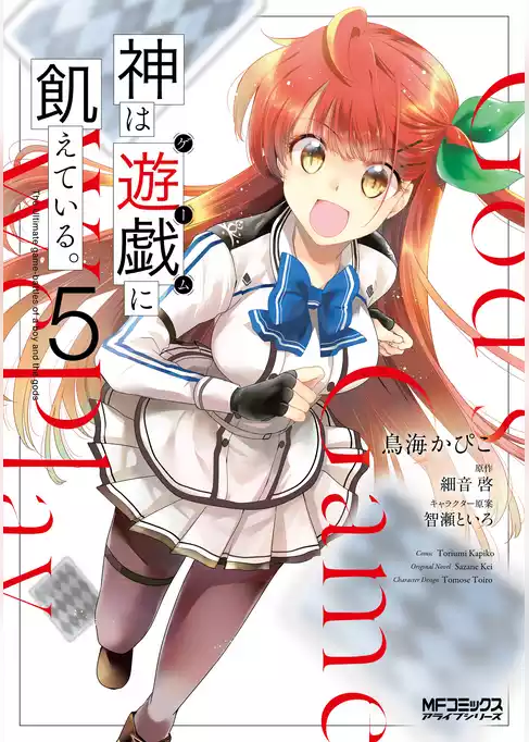 神は遊戯に飢えている。