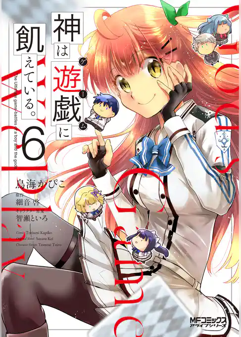 神は遊戯に飢えている。