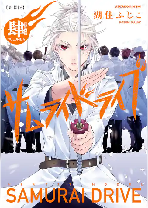 新装版サムライドライブ