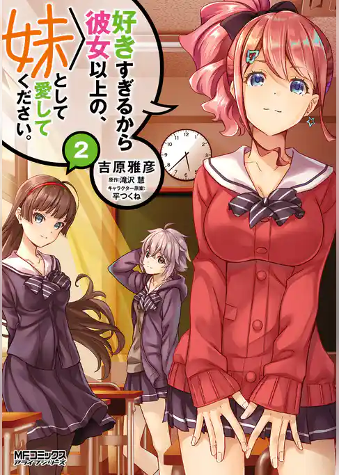 好きすぎるから彼女以上の、妹として愛してください。