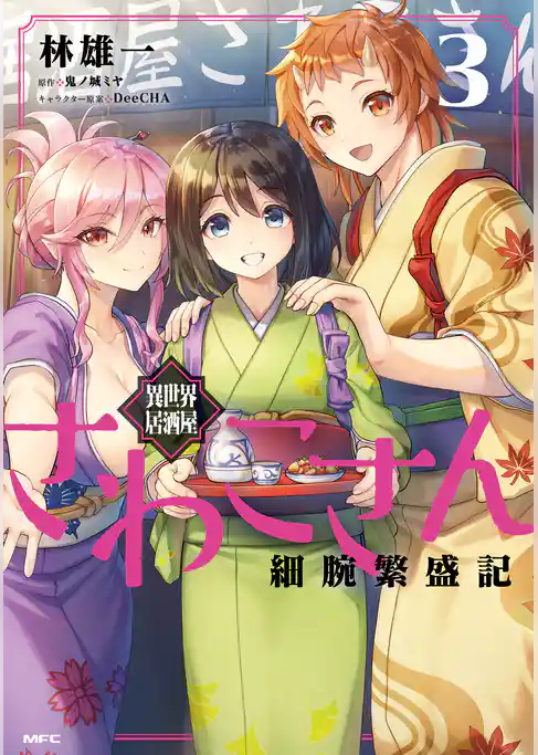 異世界居酒屋さわこさん細腕繁盛記