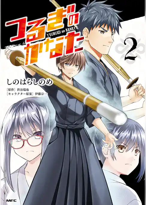 つるぎのかなた