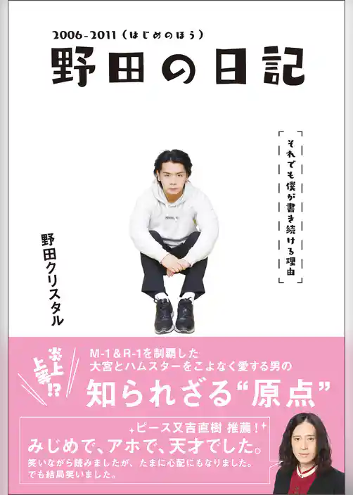 野田の日記 -2006-2011(はじめのほう)それでも僕が書き続ける理由
