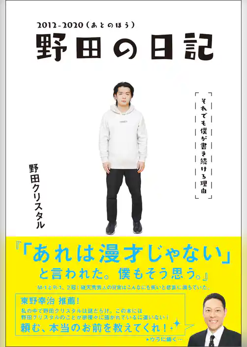 野田の日記 -2012-2020(あとのほう)それでも僕が書き続ける理由