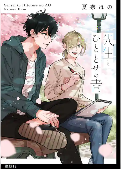 先生とひととせの青【単話】