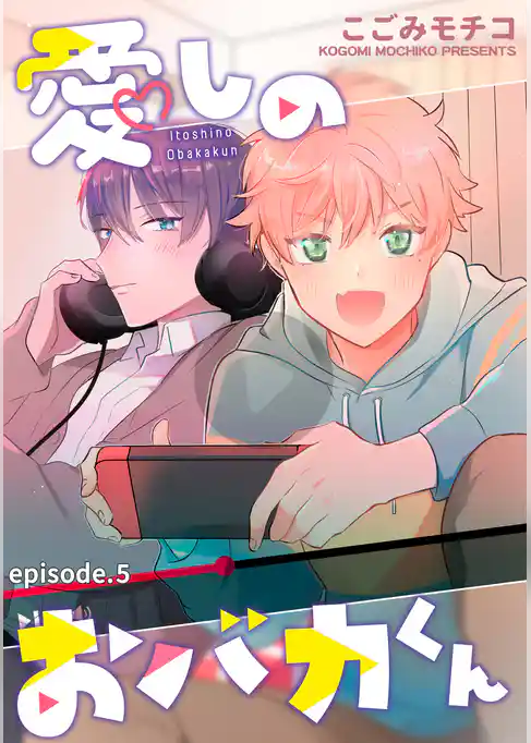 愛しのおバカくん　単話版