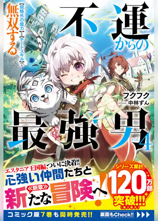 不運からの最強男　【規格外の魔力】と【チートスキル】で無双する