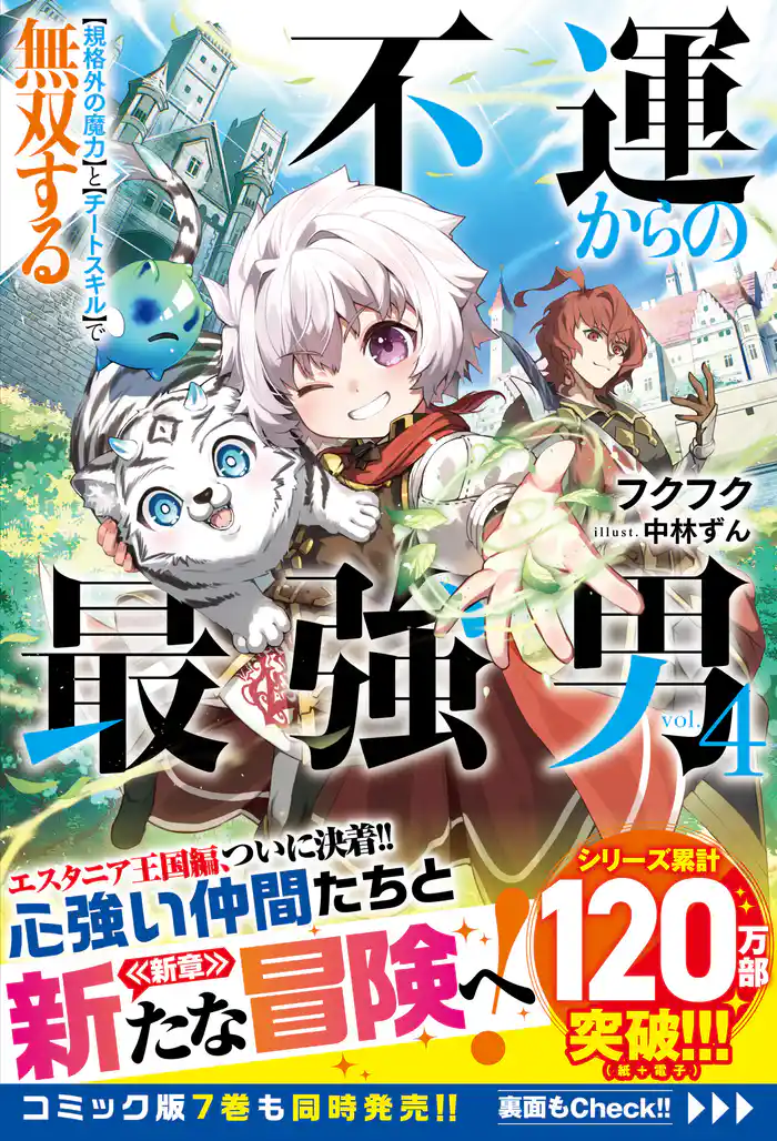 不運からの最強男　【規格外の魔力】と【チートスキル】で無双する4【SS付き】