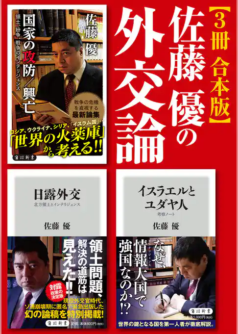 佐藤優の外交論【3冊 合本版】『イスラエルとユダヤ人』『日露外交』『国家の攻防／興亡』