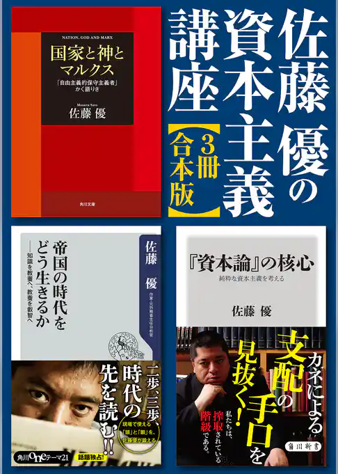 佐藤優の資本主義講座【3冊 合本版】『「資本論」の核心』『帝国の時代をどう生きるか』『国家と神とマルクス』